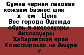 Сумка черная лаковая кожзам бизнес-шик Oriflame 30х36 см › Цена ­ 350 - Все города Одежда, обувь и аксессуары » Аксессуары   . Хабаровский край,Комсомольск-на-Амуре г.